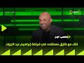 ملعب ON لقاء مع طارق مصطفى في ضيافة إبراهيم عبد الجواد 