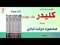کتاب صوتی کلیدر جلد چهارم بخش هفتم بخش پایانی نوشتۀ محمود دولت آبادی با صدای H Parham کتاب صوتی کلیدر جلد چهارم بخش هفتم بخش پایانی نوشتۀ محمود دولت آبادی با صدای H Parham