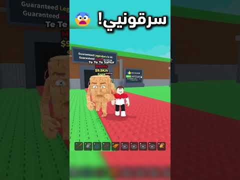 طورت حالي وجبت سيكرت سرقونيي  روبلوكس ترند ماب   ماب السرقة