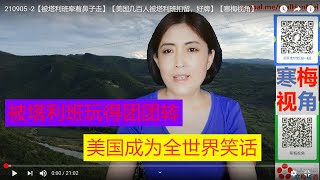 210905 -2【被塔利班牵着鼻子走】【美国4架民航机被塔利班扣留，人员扣留】【寒梅视角】