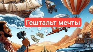 Закрываем Гештальт: Как Неисполненные Мечты Влияют на Нашу Жизнь