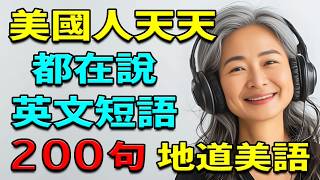 【美國人天天都在說】200句最常用英文短句｜中文→常速→慢速→常速｜零基礎也能學會地道美語｜1小時沉浸式英語聽力＆口說練習｜零基礎學英語｜英文聽力練習