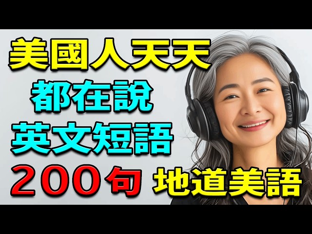 【美國人天天都在說】200句最常用英文短句｜中文→常速→慢速→常速｜零基礎也能學會地道美語｜1小時沉浸式英語聽力＆口說練習｜零基礎學英語｜英文聽力練習