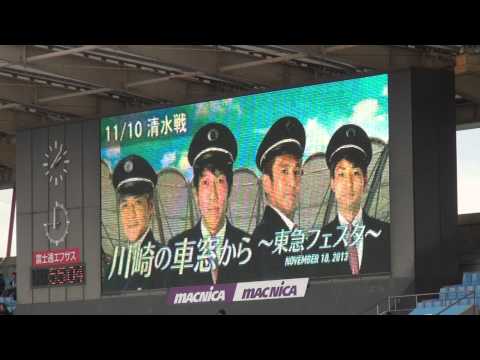 2013年10月19日 川崎 VS 磐田 試合前 11/10清水戦「川崎の車窓から～東急フェスタ～」告知