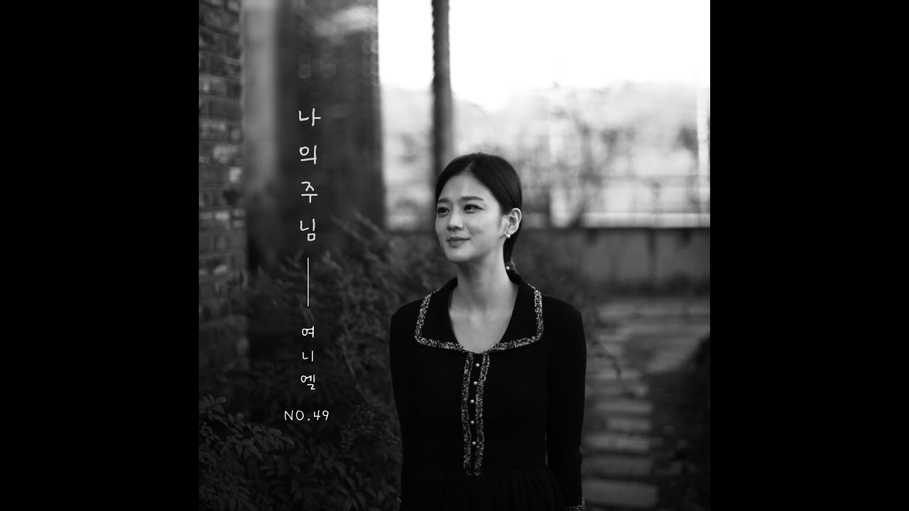 나의 주님 -여니엘 - no.49 - YouTube