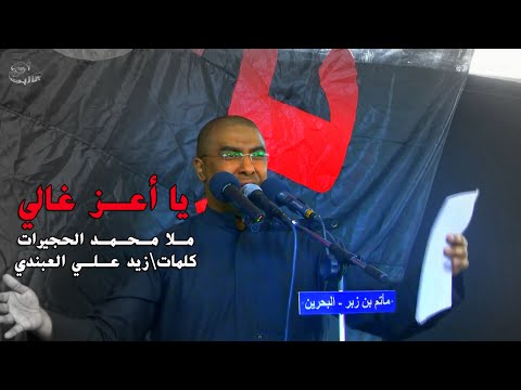 يا أعز غالي محمد الحجيرات