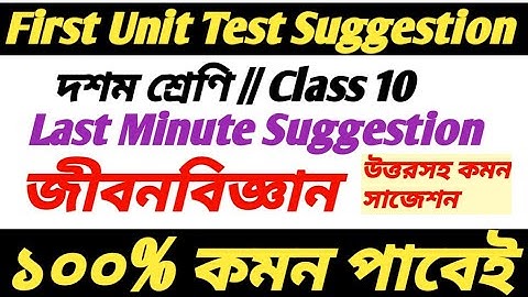 Class 10 Life Science First Unit Test Suggestion 2022/Class 10 First Summative Exam Life Science SAQ