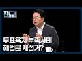 민주당에 등 돌린 2030의 진짜 속마음은…투표용지 사태 정치권 해법은? [판도라] MBN 260618 방송