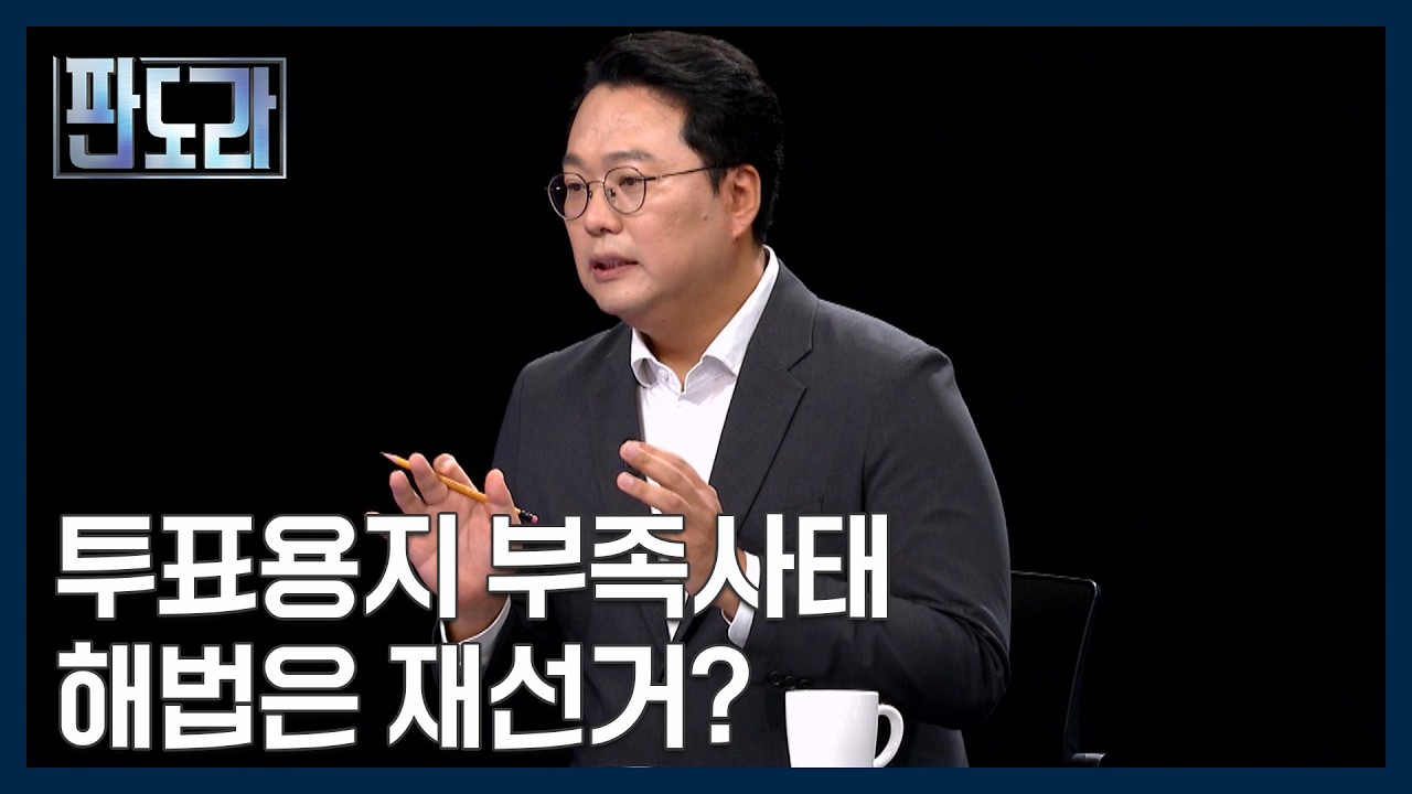 민주당에 등 돌린 2030의 진짜 속마음은…투표용지 사태 정치권 해법은? [판도라] MBN 260618 방송