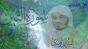 سورة التين للشيخ ياسر الدوسري