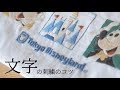 【刺繍】文字の刺繍のコツ🧵🪡