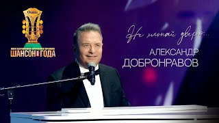 Александр ДОБРОНРАВОВ • НЕ ХЛОПАЙ ДВЕРЬЮ | Шансон Года 2024