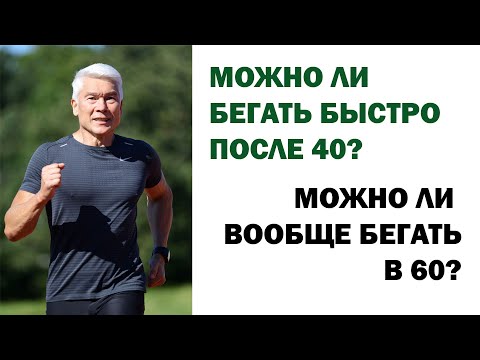 Можно ли бегать быстро после 40, а после 60 вообще бегать? Минспорта считает - нет. Что думаете вы?