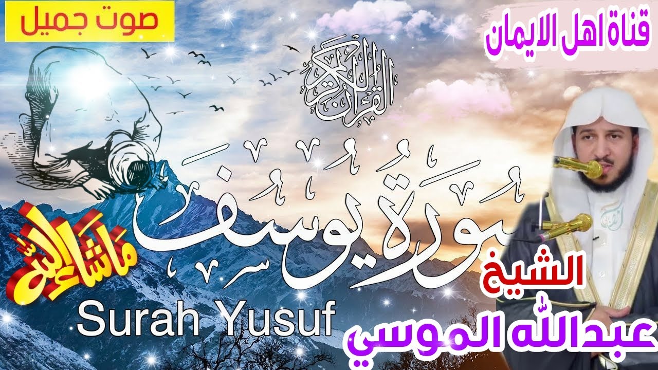 يونس R سورة يوسف كاملة بصوت رائع الشيخ عبدالله الموسي surat yusif kamilatan rayie