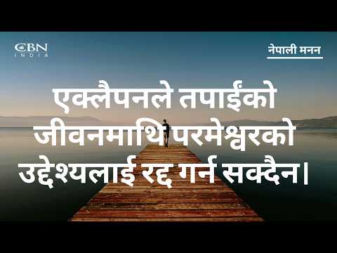 एक्लैपनले तपाईंको जीवनमाथि परमेश्वरको उद्देश्यलाई रद्द गर्न सक्दैन | Nepali Meditation | Aug'26