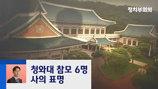 노영민 비서실장·청와대 수석 5명 일괄 사의 / JTBC 정치부회의