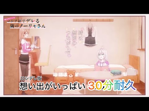 作業用 ロシデレ3話ED 想い出がいっぱい フルver 30分耐久