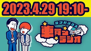 ランパンプスの車買うラジオ ＃134