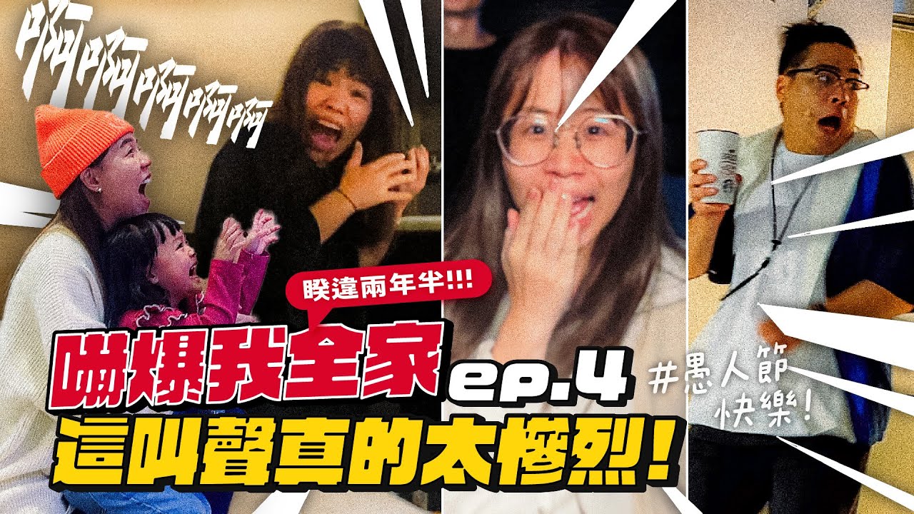 【嚇爆我全家系列ep.4】慘烈的尖叫聲..收集兩年半的心血！愚人節快樂！