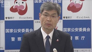 栃木強盗殺人事件受け警察庁長官「中核人物の早期検挙と発生防止に向け対策強化」(2026年5月21日)