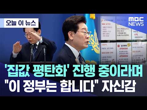 [오늘 이 뉴스] '집값 평탄화' 진행 중이라며, "이 정부는 합니다" 자신감 (2026.09.18/MBC뉴스)