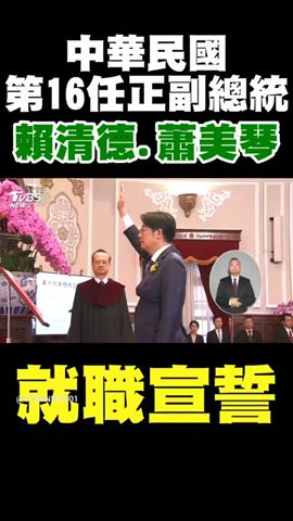 中華民國第16任正副總統 賴清德 蕭美琴就職宣誓｜TVBS新聞 #shorts