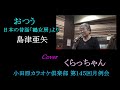 おつう 日本の昔話「鶴女房」より 島津亜矢 Cover くらっちゃん 第145回小田原カラオケ倶楽部月例会  2022 11 19