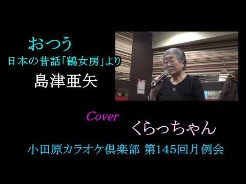 おつう 日本の昔話「鶴女房」より　島津亜矢　Cover　くらっちゃん　第145回小田原カラオケ倶楽部月例会 　2022 11 19