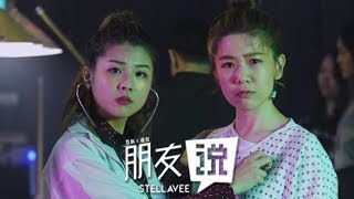 Video thumbnail of "StellaVee 慧娴与薇倪《朋友说 A Friend Says》Official Music Video"