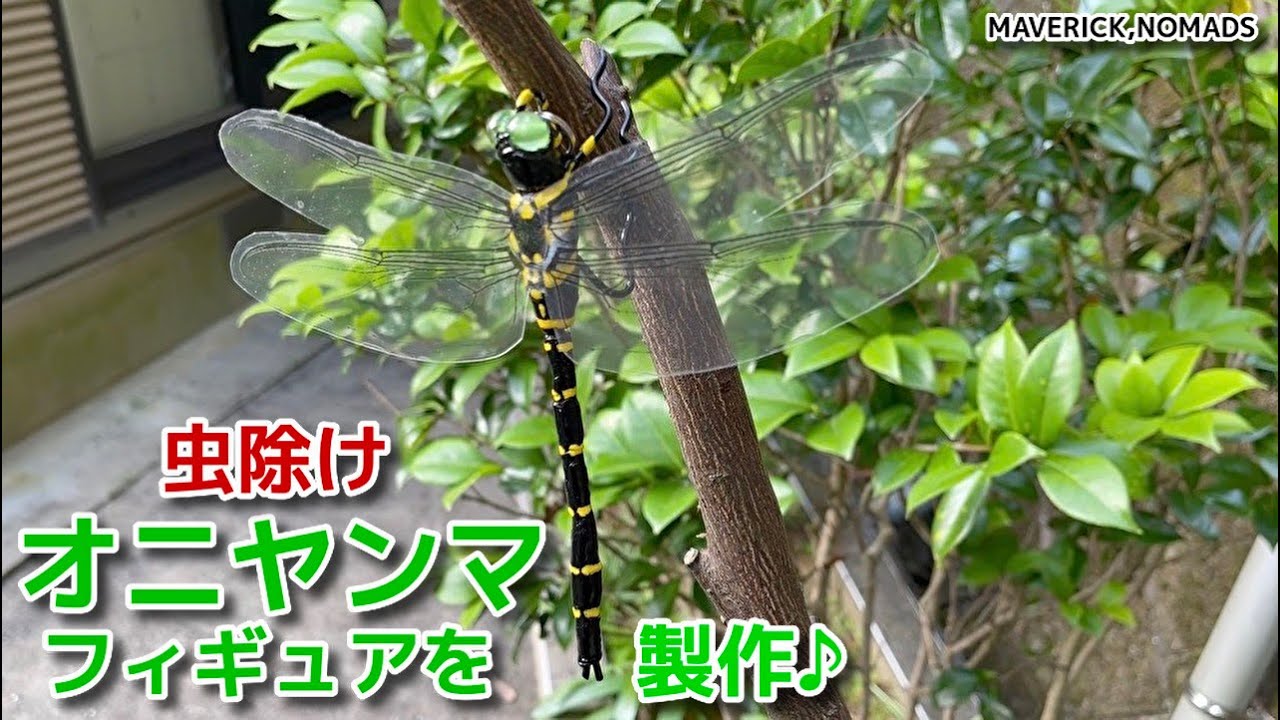 オニヤンマ 虫除けリアルフィギュア製作 【セリア、ダイソーの材料でリーズナブルに作ってみた♪】