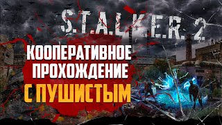 ● STALKER 2 ВЫШЕЛ?!? ● S.T.A.L.K.E.R.: Беларусь КООП с Пушистым !