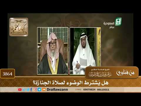 [3864] هل يُشترط الوضوء لصلاة الجنازة؟ - صالح الفوزان