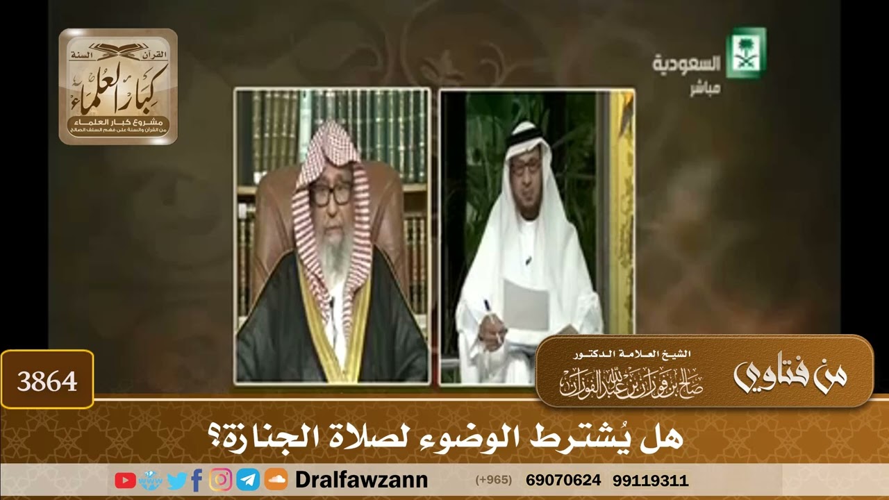[3864] هل يُشترط الوضوء لصلاة الجنازة؟ - صالح الفوزان
