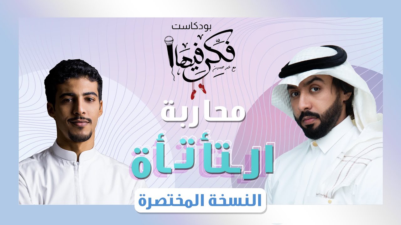 فكر فيها مع عمر حسين - محاربة التأتأة مع أحمد المهنا(النسخة المختصرة)