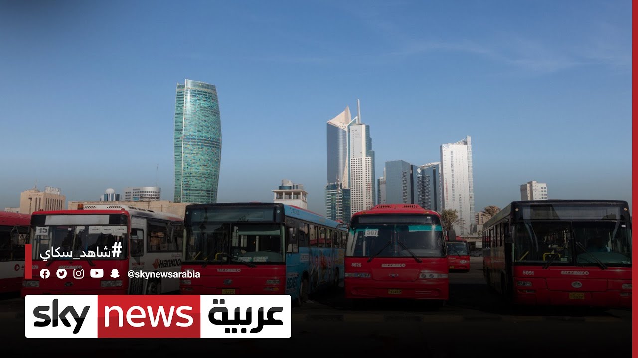 عزوف عن استخدام المواصلات العامة في الكويت.. لماذا؟ | #الاقتصاد