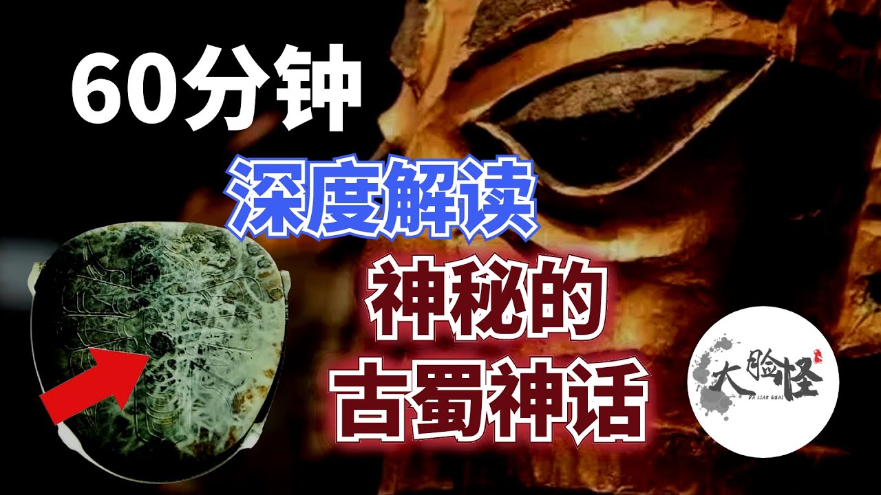 60分鐘超長合集｜古蜀神話大揭秘：三星堆王國的離奇傳說與神秘符號【上古神話那些事】