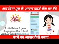 बच्चे का आधार कैसे बनाएं | बच्चे का मां बाप के फिंगर से आधार कार्ड बनाया जाता है | Aadhar Updated |