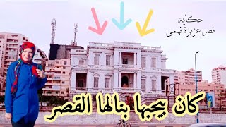 قصر عزيزة فهمى فى جليم اسكندريه | يا ترى ايه مصيره | اسكندريه الان