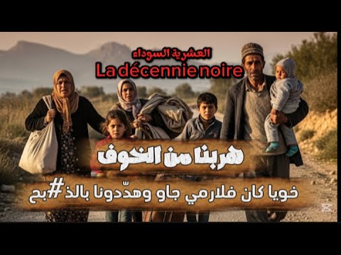 خويا كان في الرمي والخباثا جاو لينا يهد دونا بالموت العشرية السوداء هربنا من الخوف