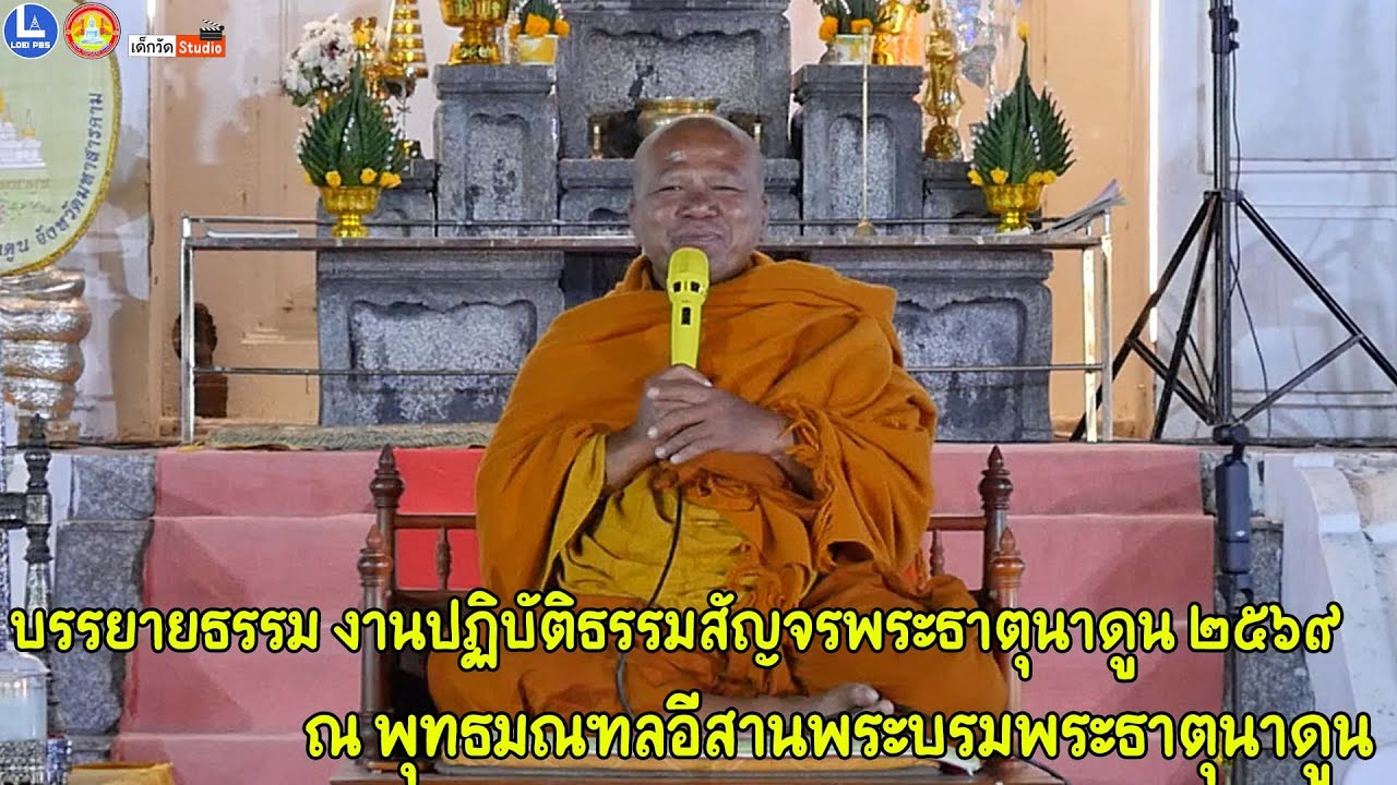 พระอาจารย์ศรเพชร จนฺทโชโต อุทยานธรรมวังวิโมกข์ จ.สุรินทร์ บรรยายธรรม งานปฏิบัตฺธรรมสัญจรพระธาตุนาดูน