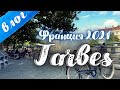 Влог. Путешествие во Францию. День 1 | Tarbes