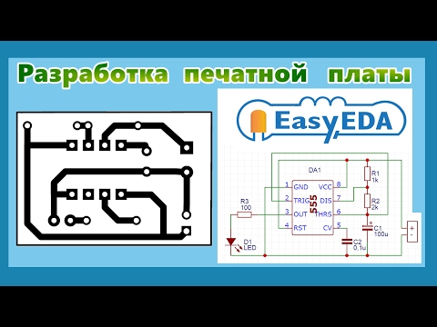Создание схемы и печатной платы в EasyEDA