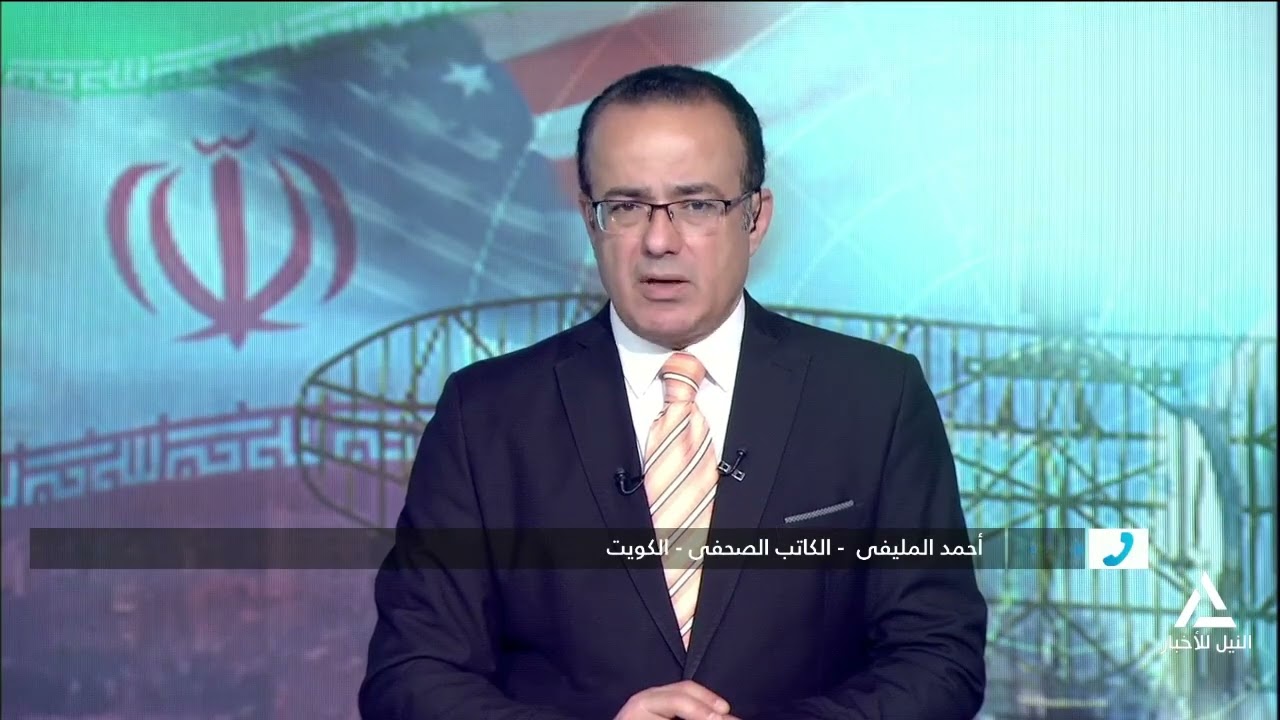 أحمد المليفى: الكفة ليست متوازنة والضرب يزداد على إيران والخسارة بالغة للغاية