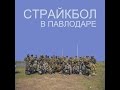 Страйкбол Павлодар airsoft Кречет VS Молот апрель 2015