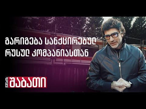 გარიგება სანქცირებულ რუსულ კომპანიასთან