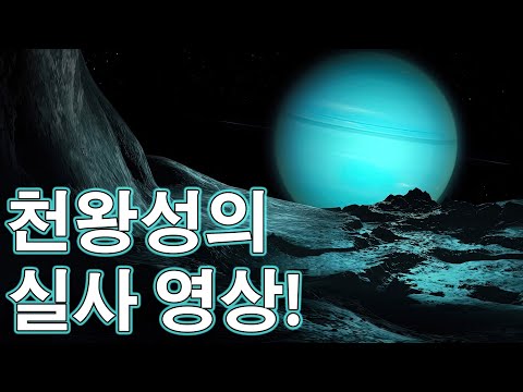 <strong>천왕성</strong> 첫 실사 영상! 알게 된 사실은？