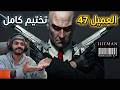HITMAN ABSOLUTION FULL GAME تختيم كامل هيتمان HITMAN ABSOLUTION FULL GAME تختيم كامل هيتمان