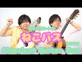 ねこバス となりのトトロ【ギターデュオ】【楽譜付き】