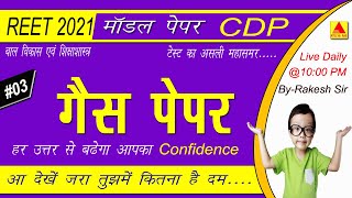 #03 CDP MODEL PAPER || CHILD PSYCHOLOGY &amp; PEDAGOGY FOR REET 2021 | PSYCHOLOGY REET RAKESH SIR ATULYA