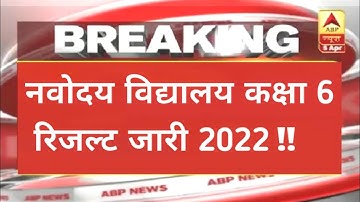 Navodaya Class 6 Result Announced 2022 | Jnv Result Class 6th |Navodaya Result 2022 Class 6th | #jnv